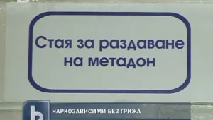 Наркозависимите във Варна остават без център за лечение