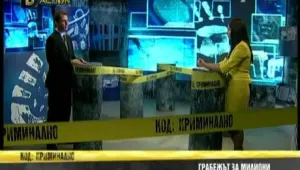 Грабежът за милиони