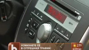 Усмихнете се в сутрешния трафик!