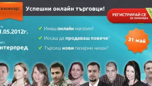 Да бъдем успешни онлайн търговци...