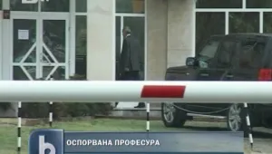 Оспорвана професура в Свищов