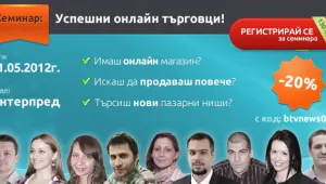 Семинар за онлайн магазини - регистрация с -20%