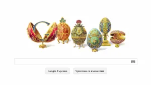 Google почете Фаберже