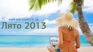 Къде българинът предпочита да резервира най-изгодно лятната си почивка