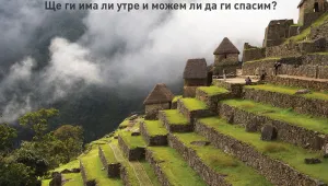 Ще ги има ли утре Мачу Пикчу, Мъртво море и островите Галапагос?