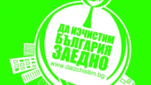Утре започваме да чистим България заедно