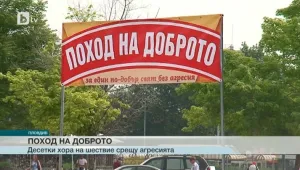 Поход на доброто в Пловдив цели да спре агресията