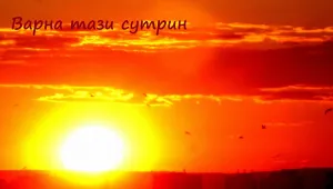 Днес слънцето ще бъде най-щедро за тази седмица