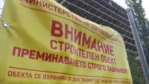 МЗ: Деца непрекъснато опитват да проникнат в недостроената болница в центъра на София
