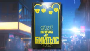 Как социалистическата цензура е попречила на книга за „Бийтълс” да бъде издадена