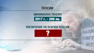 Под въпрос е увеличението на всички пенсии