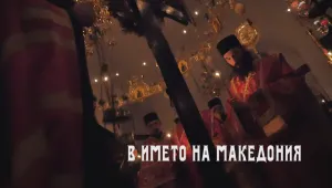 bTV Репортерите: В името на Македония