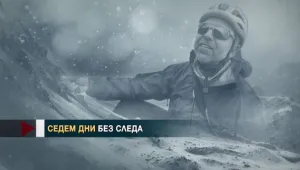 Точно седмица без следа от Боян Петров, лошото време провали издирването (ОБЗОР) 