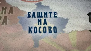 bTV Репортерите: Бащите на Косово