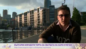 Братът на Владимир Карамазов със своя торта за кралската сватба