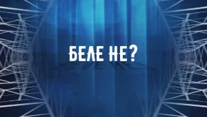 Въпросите за Белене