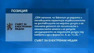 СЕМ: Опитите за намеса на изпълнителната власт в медиите са сигнал за състоянието на демокрацията