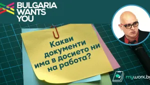 Какви документи има в досието ни на работа?