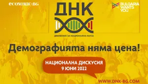 ДНК организира национална дискусия с реални предложения за справяне с демографската криза