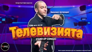 Водещият на късното шоу по bTV - Николаос Цитиридис, с първо авторско стендъп шоу