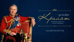Да живее Кралят: Дигитално студио със Зейнеб Маджурова (ВИДЕО)