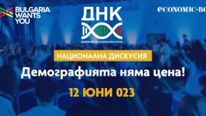 Националната дискусия „Демографията няма цена“ с второ издание