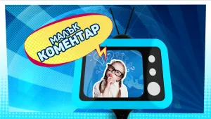 Рубриката „Малък коментар“ се завръща в bTV Новините 
