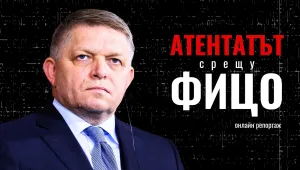 ОНЛАЙН РЕПОРТАЖ: Атентатът срещу словашкия премиер Роберт Фицо
