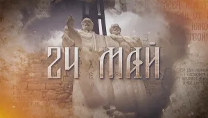 Празнично издание на „Тази сутрин“ на 24 май