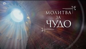 bTV Репортерите - 10.05.2025 г. 	