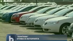 Понтиак отива в историята 