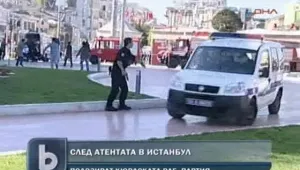 Кюрдската работническа партия е главния заподозрян за атентата в Истанбул