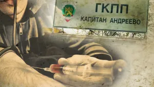 Пипнаха хероин за 5 млн. лева на Капитан Андреево  