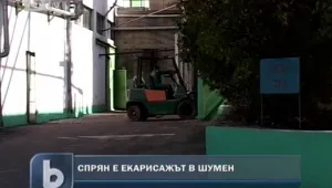 Екарисажът в Шумен спря работа