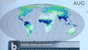 Очаква ли ни люта зима? 