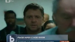 Нов филм с Ръсел Кроу тръгва по кината 