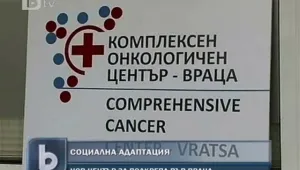 Във Враца откриват център за социална адаптация на онкоболни