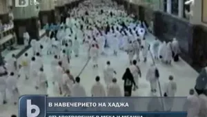 Мюсюлмани от цял свят се стичат в Мека и Медина за традиционния хадж