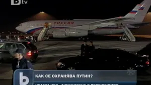Цялата НСО ще пази Путин