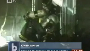 Десет загинали при пожар в старчески дом в Южна Корея