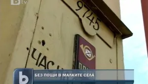 Малките населени места може да останат без пощи 