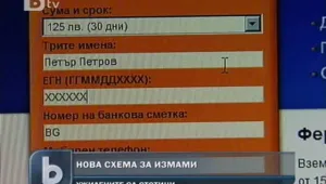 Нова измама: теглят кредити на чужди имена