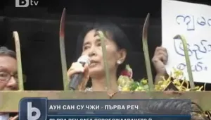 Опозиционната лидерка от Мианмар Аун Сан Су Чжи отново влиза в политиката