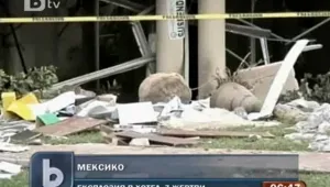 Взрив избухна в хотел в Мексико, 7 души загинаха