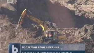 Перник е заплашен от наводнения заради подземни реки  