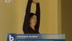 Учителите ще се разтоварват с йога 