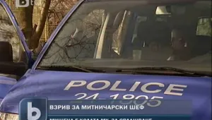 Взривиха колата на шефа на митницата на Летище София