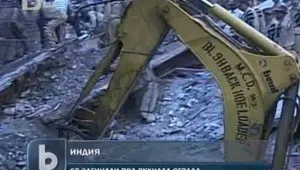 65 станаха жертвите на рухналата сграда в Индия