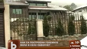 Вилите в Паволче не били строени с мръсни пари