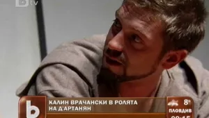 Калин Врачански стана Д'Артанян